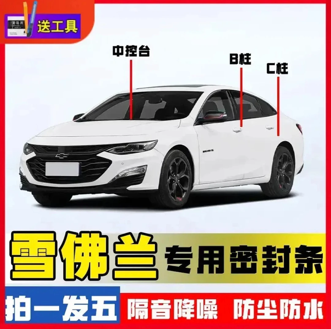 适用于雪佛兰全系汽车B柱密封条车门隔音条防尘降噪改装胶条