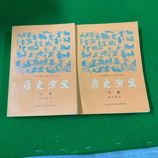 9新  唐史演义（全两册）书口有黄斑 书页有折痕