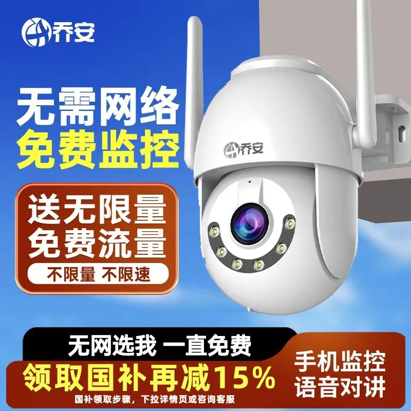 乔安4G免费版【99年流量】监控摄像头360度全景夜视无网超清