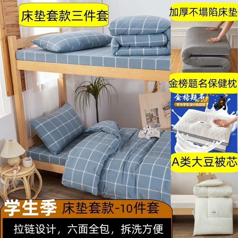 开学季学生宿舍纯棉十件套全棉三件套+大豆被芯+枕芯+床垫+包装袋