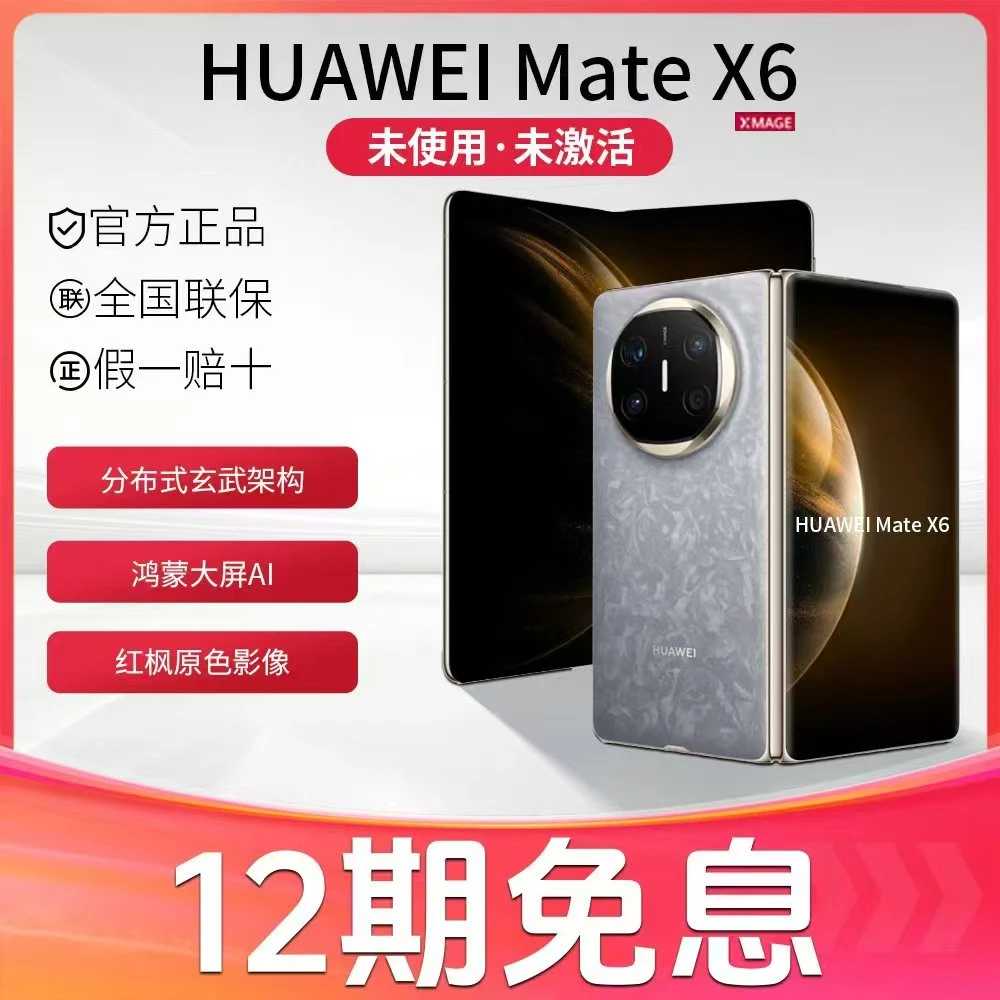 未拆封 Huawei/华为 12期免息MateX6 鸿蒙大屏AI红枫原色影像手机