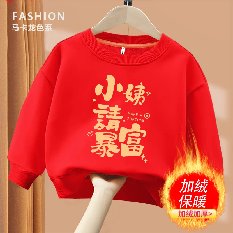 小姨请暴富红色趣味文字卫衣圆领棉长袖男童女童秋冬季加绒款卫衣
