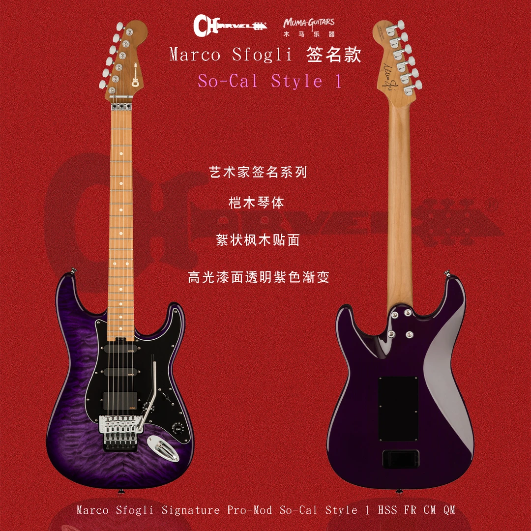 Charvel Marco Sfogli 签名款 So-Cal Style 1电吉他