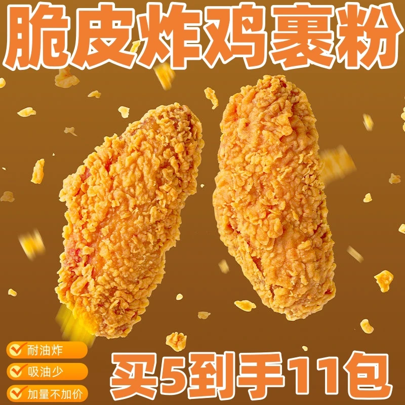【买5包到手11包】脆皮炸鸡裹粉家用专用炸鸡粉大人小孩抢着吃酥脆