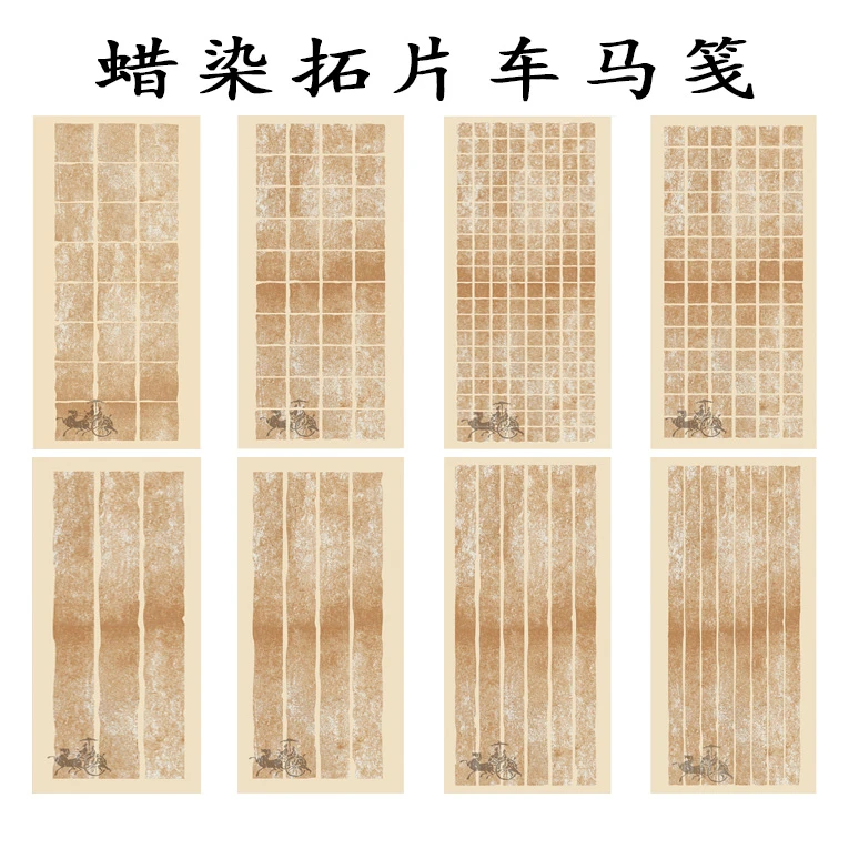 【拓片车马格笺 蜡染纸】小楷书法创作专用半生熟信笺作品纸
