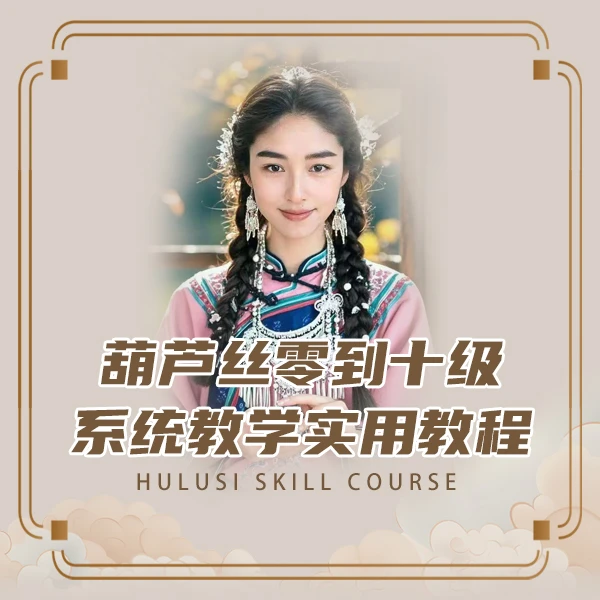 葫芦丝零到十级系统教学实用教程