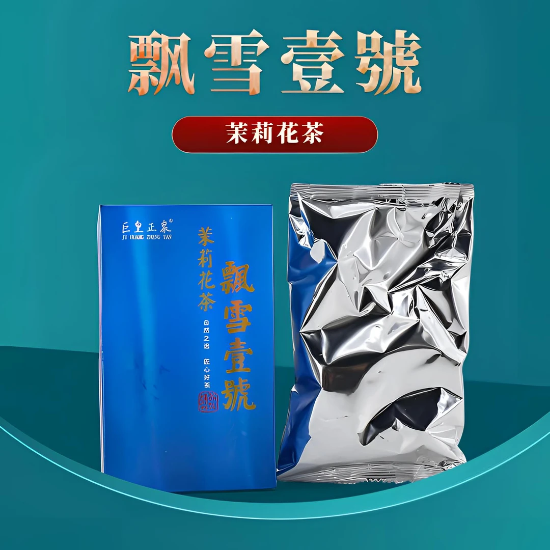 飘雪壹號·巨皇正岩·茉莉花茶·50克