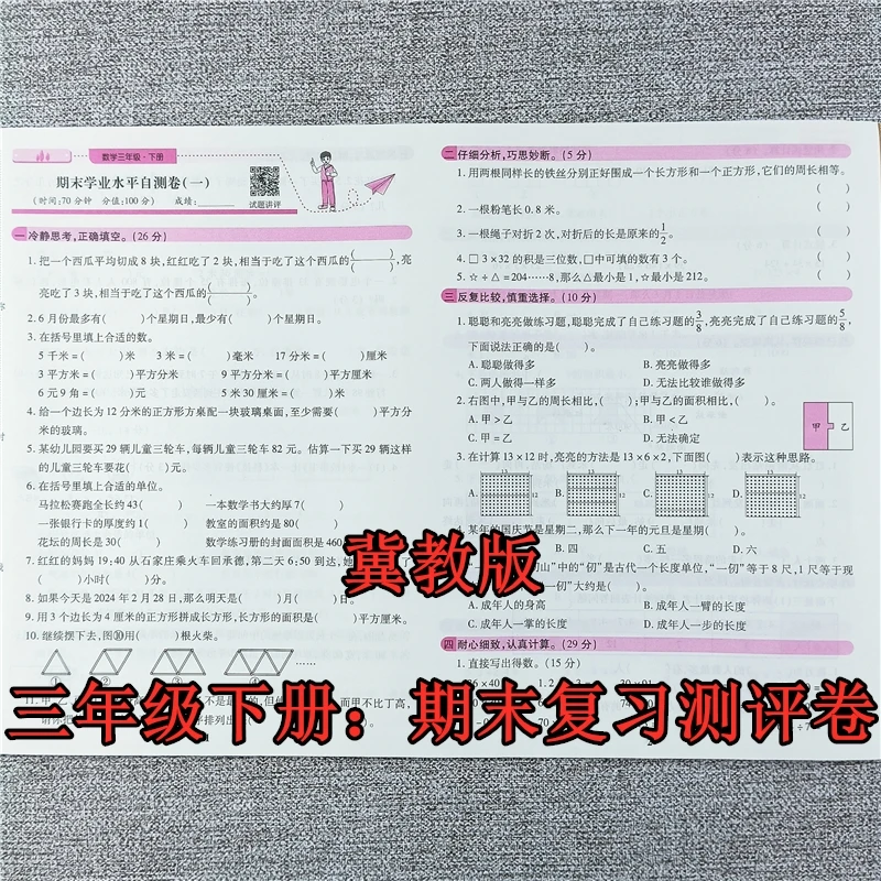 冀教版期末试卷三年级下册数学期末复习测评卷期末考试必刷卷