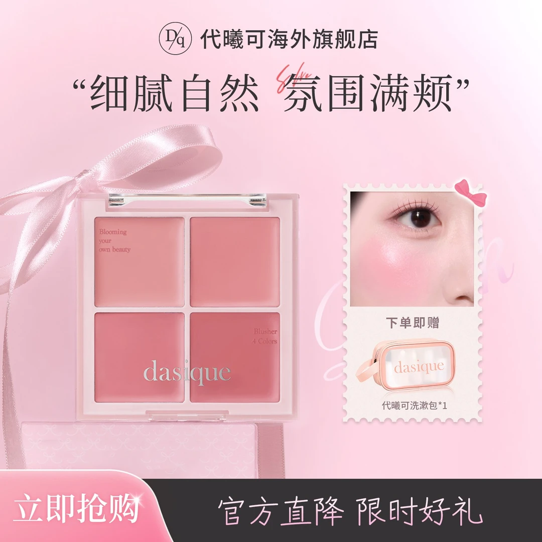 【圣诞礼物】dasique/代曦可四色水光腮红膏服帖自然清透水润持久