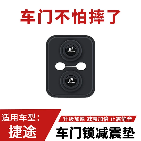 减震捷途山海/大圣/旅行者/自由者/X70/车门锁盖硅胶保护套防锈