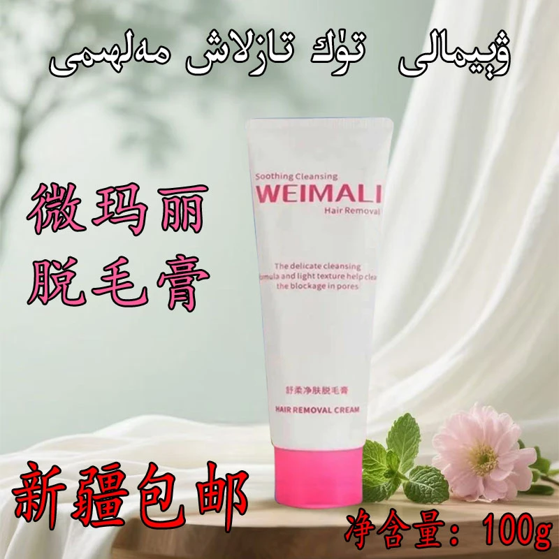 薇玛丽新款脱毛膏男女学生腋毛腿毛去毛可用神器温和脱毛不留黑点