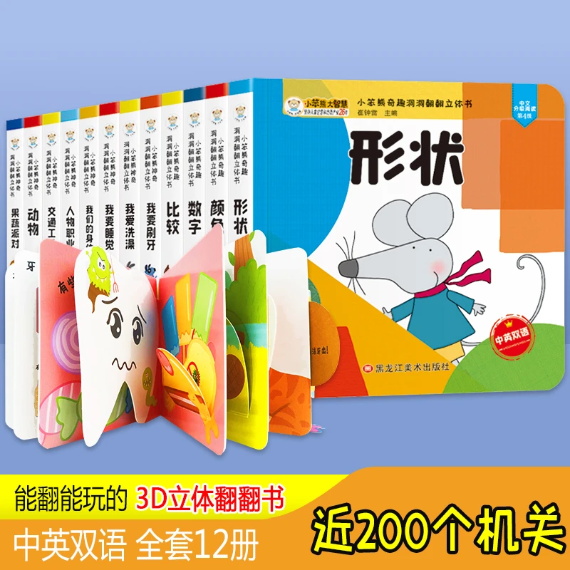能翻能玩的神奇洞洞翻翻立体书3D立体正版儿童中英双语全套12册