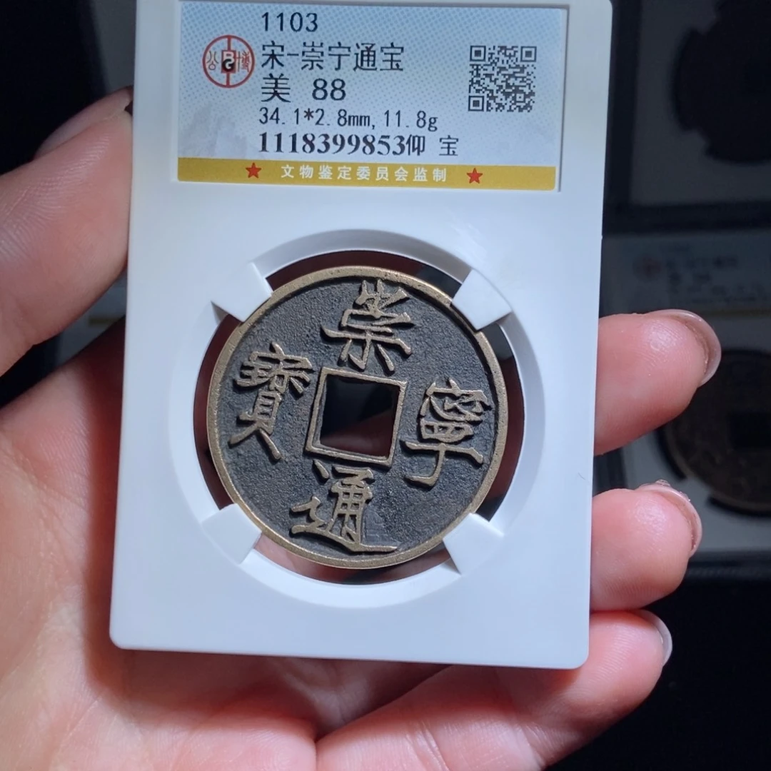 铜九*崇宁通宝崇宁通宝9853lj