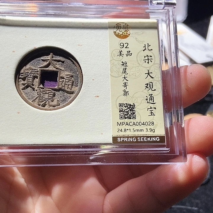 铜觅泉评级古钱币一枚 周浩