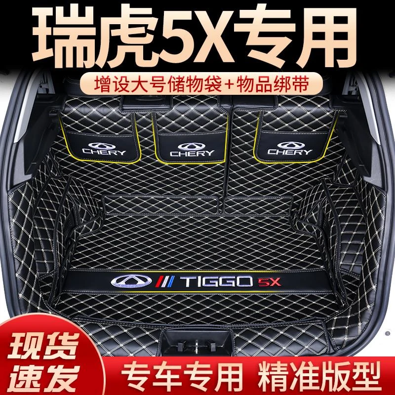 2025款奇瑞瑞虎5x全包围后备箱垫专用瑞虎5x汽车尾箱垫改装用品