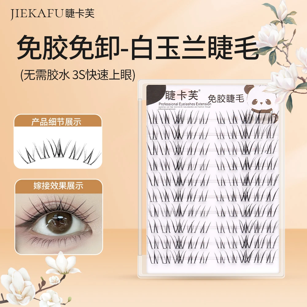 睫卡芙白玉兰假睫毛自然卷翘分段式大容量柔软神器免胶睫毛初学者