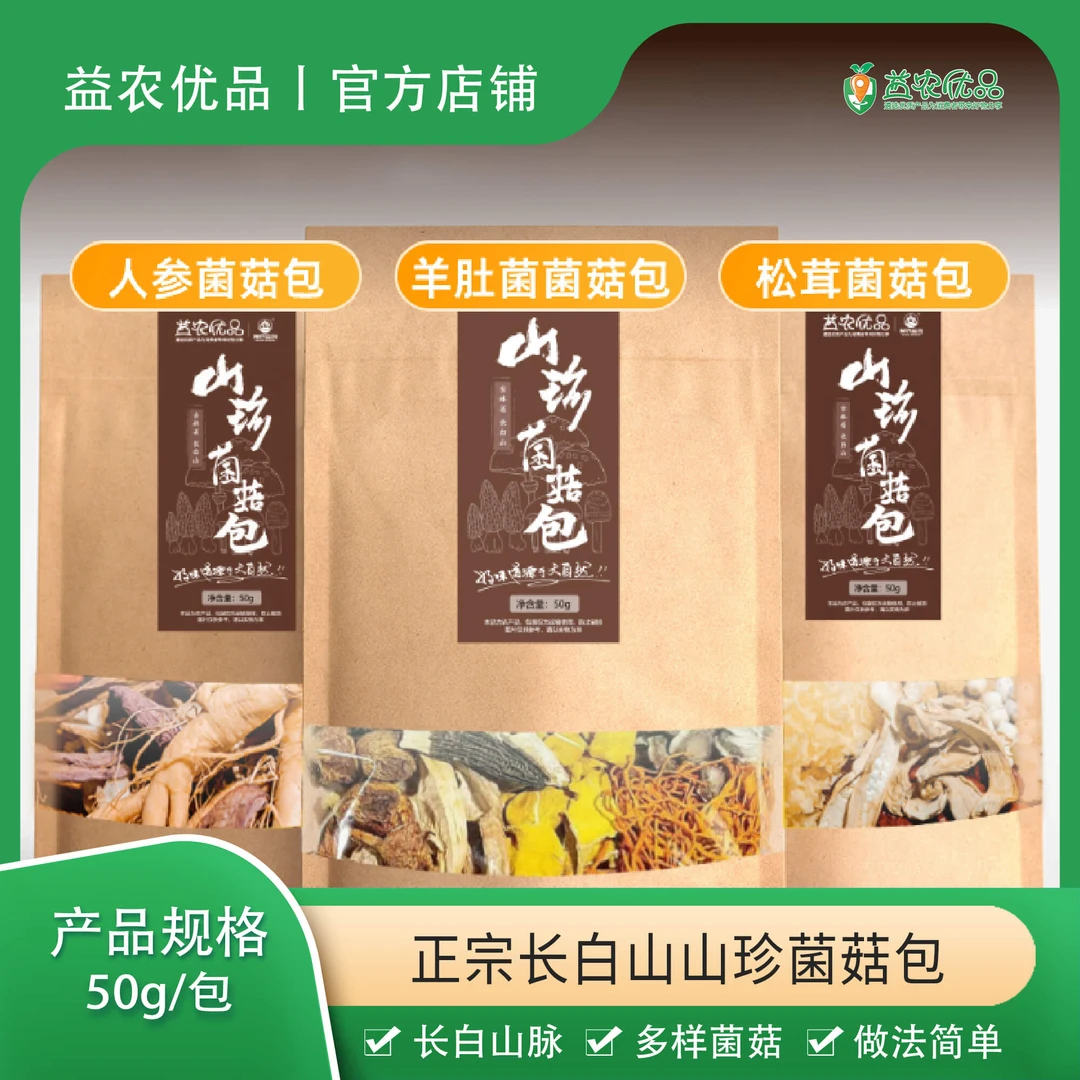 【正宗长白山山珍菌菇包】人参/羊肚菌菌菇包煲汤滋补保健家庭装