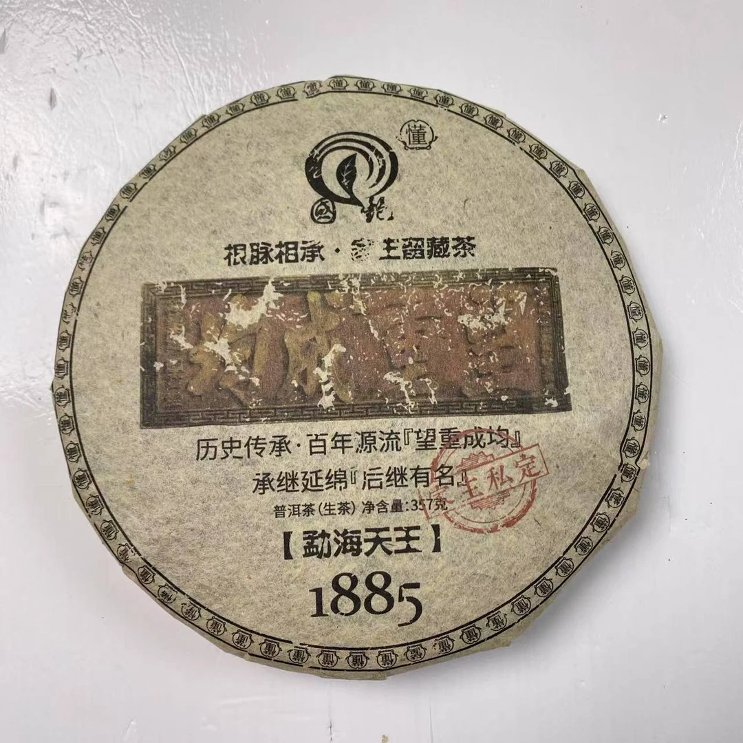 国艳1885勐海天王古树纯料普洱茶357g/饼 生普
