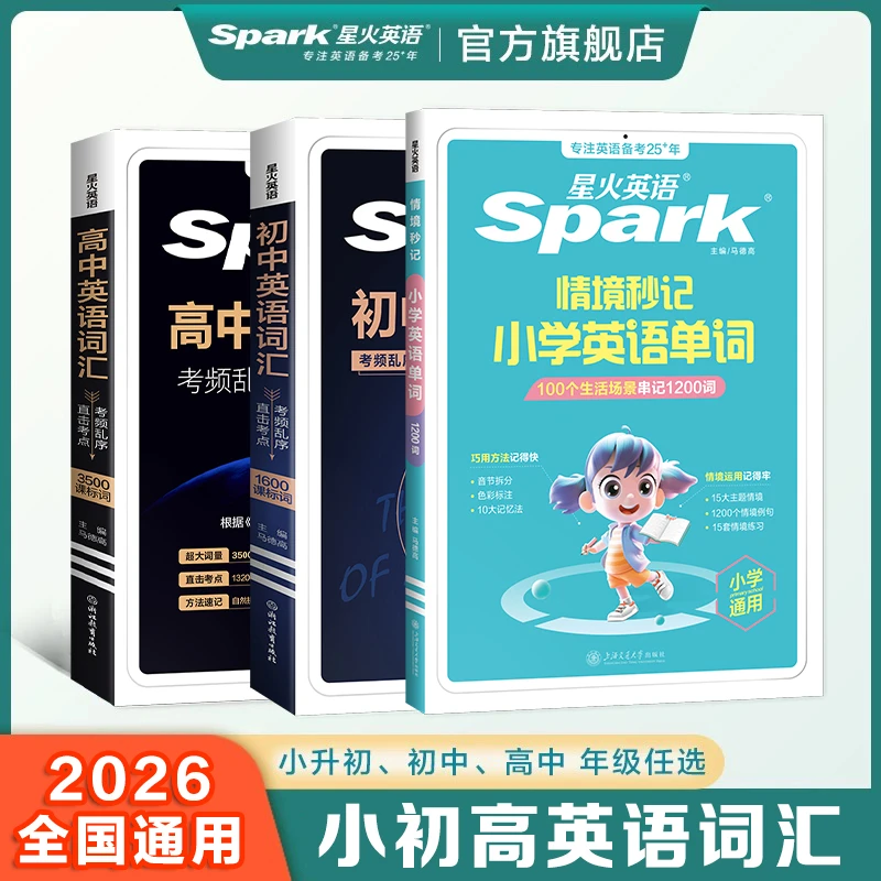 星火【小初高词汇】英语词汇小学小升初中考高考2025单词暑假复习