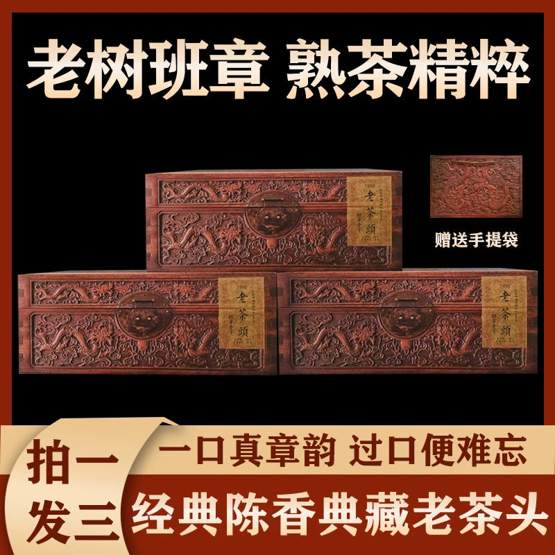 1998普洱茶熟茶 班章金芽老茶头  大份量3盒装  礼藏皆宜  ZH798