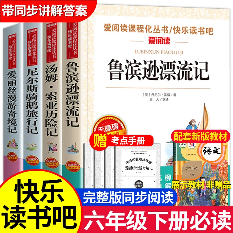 【六年级下册】鲁滨逊漂流记 骑鹅旅行记 必读课外书籍阅读推荐书目