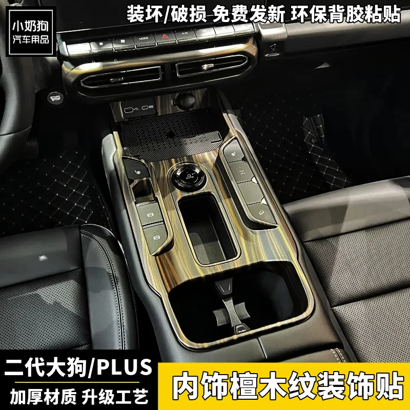 哈弗二代大狗PLUS中控排挡保护贴玻璃升降面板贴檀木纹内饰保护贴