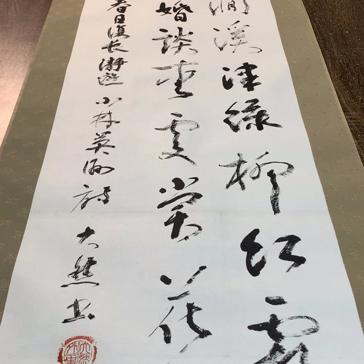 子***润竖款川奇字画不退不换