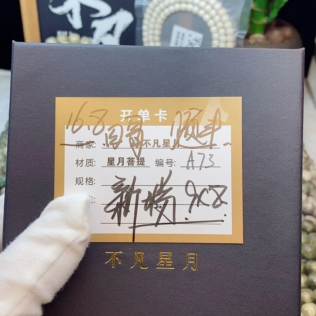 星月菩提手串88888888A73