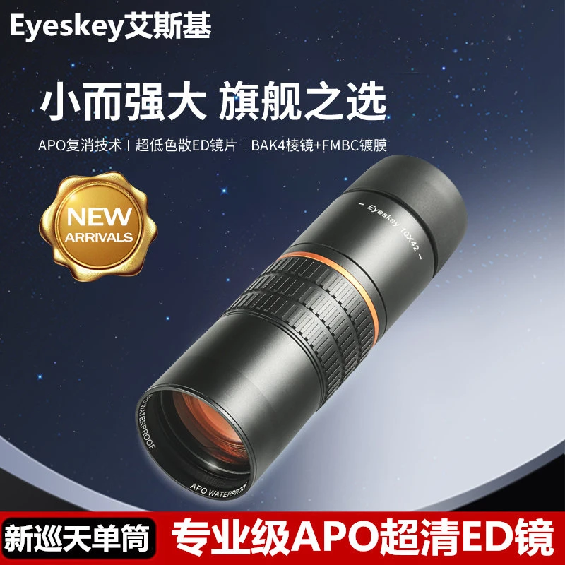 艾斯基新巡天10x42单筒望远镜高倍高清专业级APO双ED镜旅游演唱会