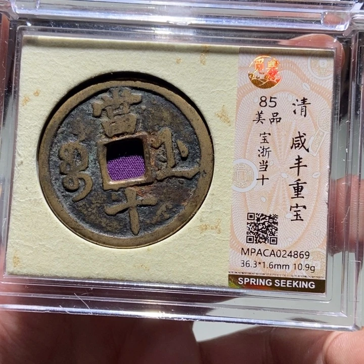 铜X*N觅泉评级古币一枚 董心