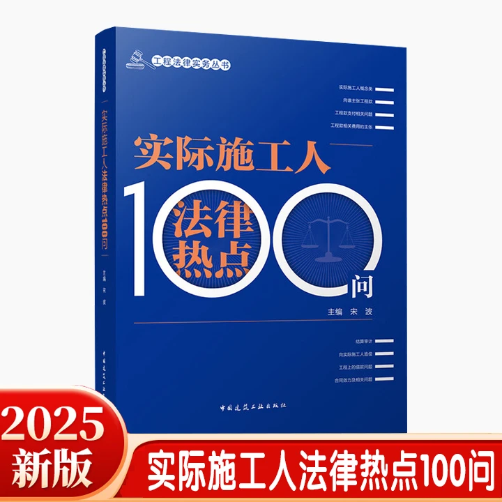 正版2025年新版实际施工人法律热点100问