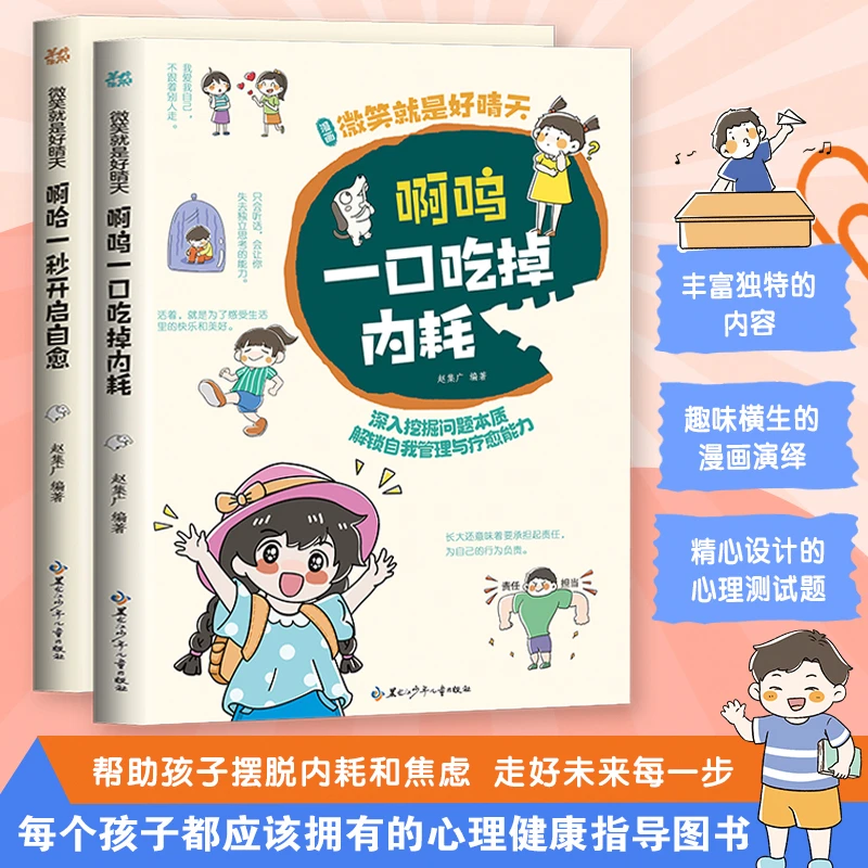 拒绝内耗开启自愈儿童性格培养漫画书小学生心灵成长课外科普书籍
