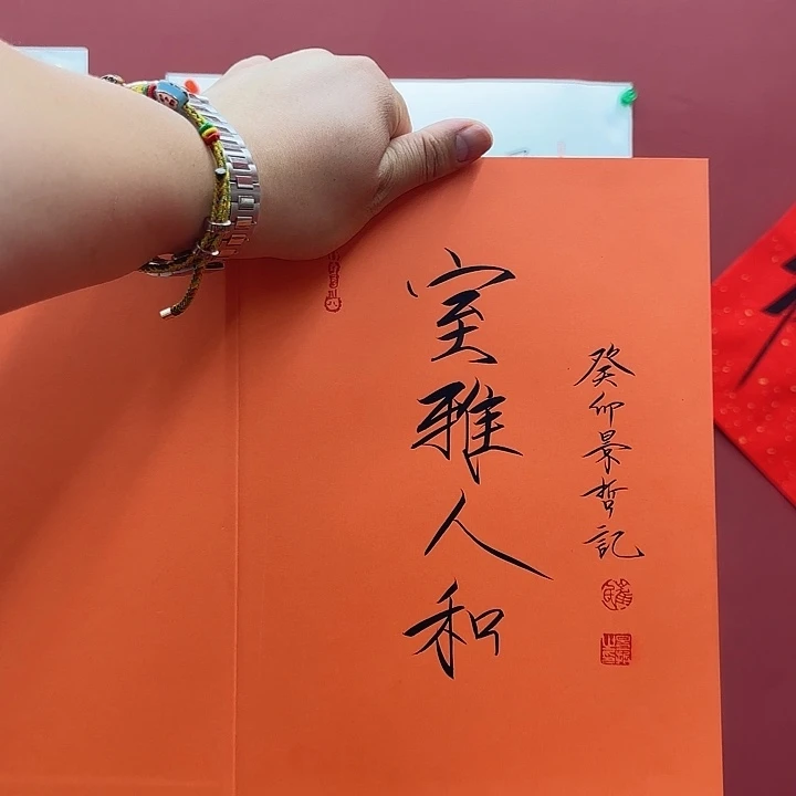 室雅人和年画好好看