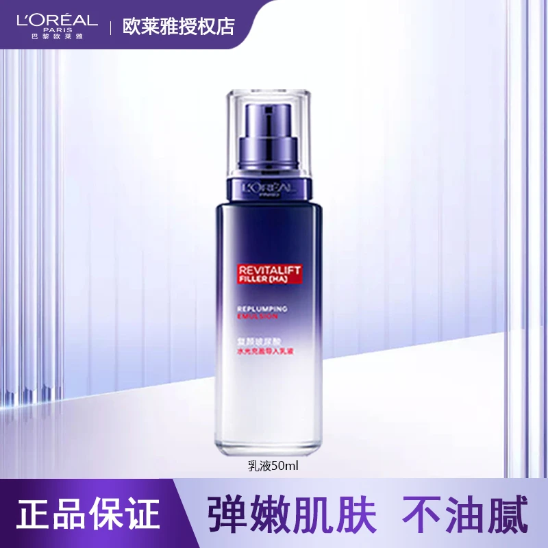 欧莱雅玻尿酸乳液复颜水光充盈玻色因补水保湿修护女士护肤正品