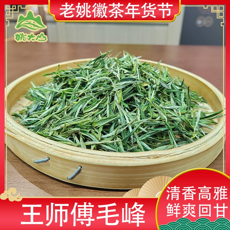 【姚大山】王师傅毛峰茶 特三 绿茶 茶叶