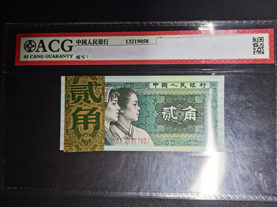 阿飞旧票4版币贰角一百张连号SF23777601-700