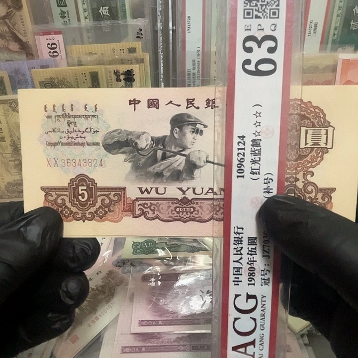 第三套炼钢五元首发一张好品