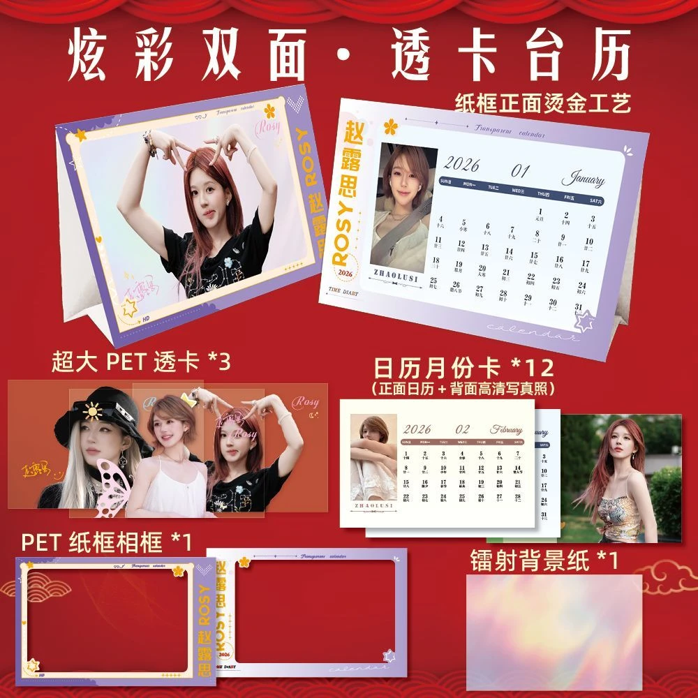 赵露思周边2026年台历炫彩双面透卡台历月历桌面写真日历精美礼品