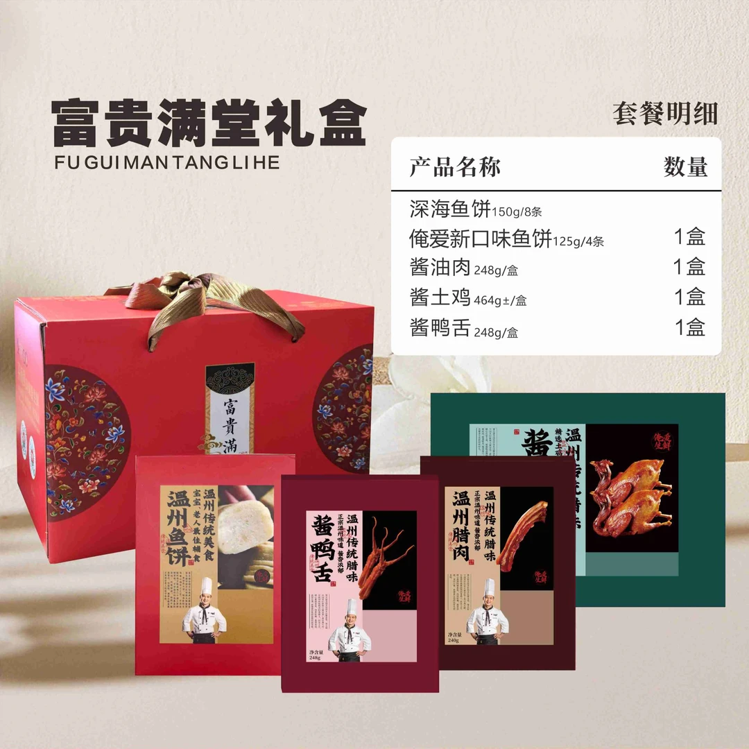 俺爱中秋礼包组合送礼温州特产鸭舌鱼饼酱油肉酱土鸡手工鱼饼