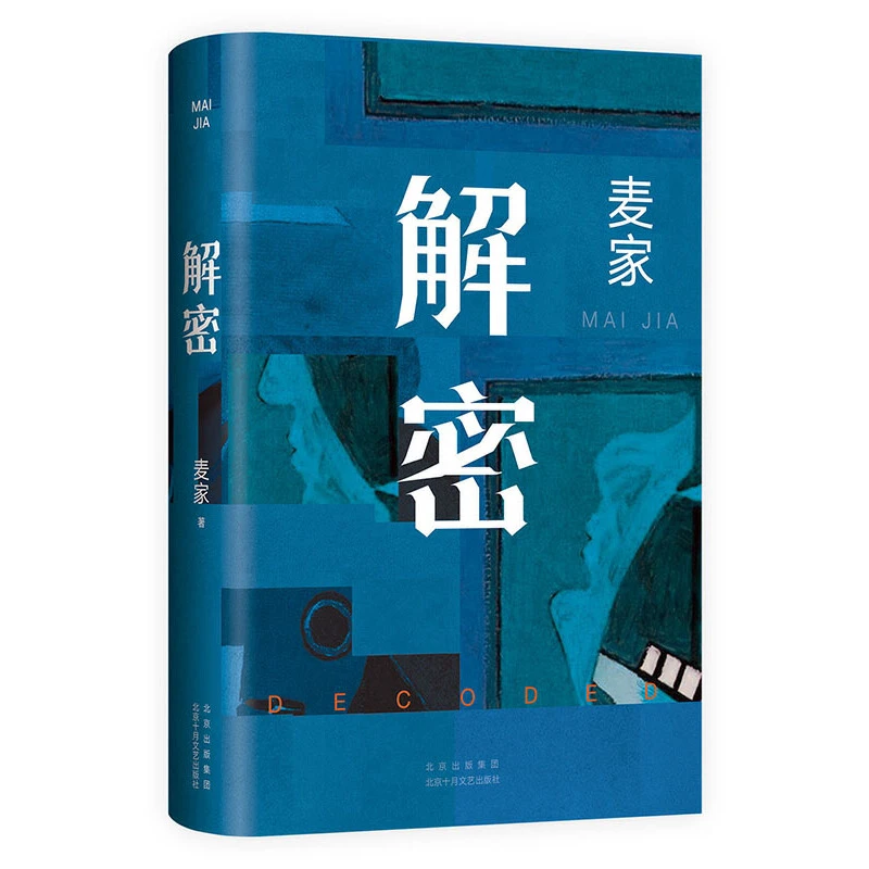 解密 麦家经典代表作文学小说独特密码悬疑侦探故事书籍