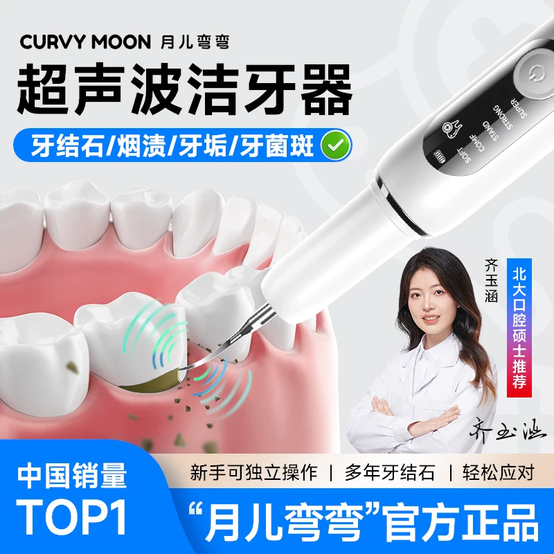 【销量TOP1品牌】月儿弯弯洁牙器家用超声波洁牙器清洁牙齿牙石牙垢