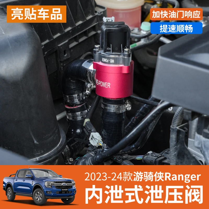 2.3T汽油游骑侠Ranger专用涡轮增压泄压阀