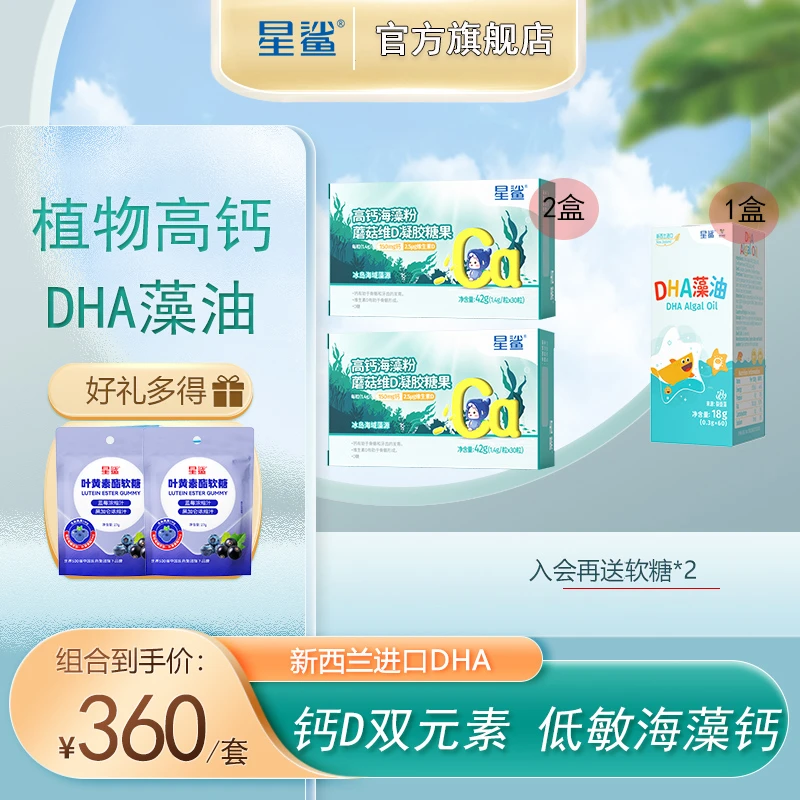 星鲨『DHA+海藻钙』儿童宝宝适营养液体钙D3钙儿童海藻钙高纯度进口