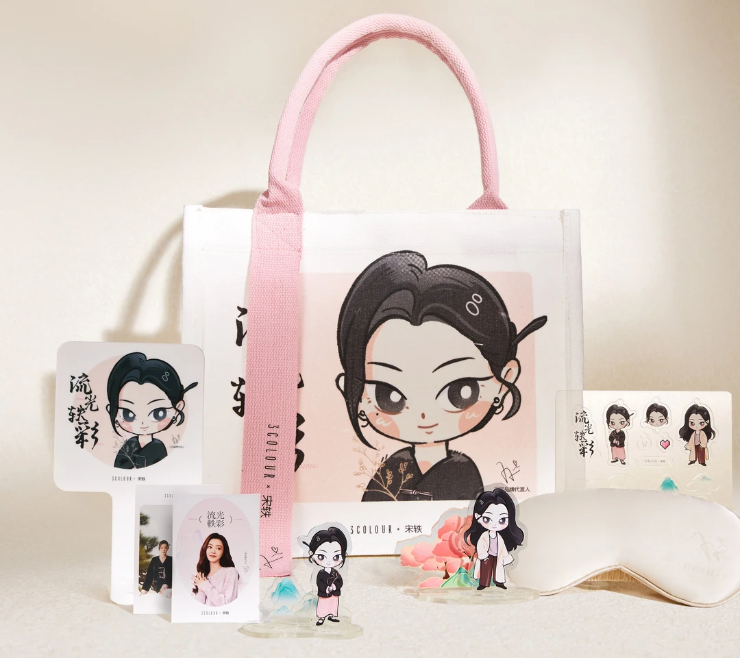 三彩宋轶周边礼盒