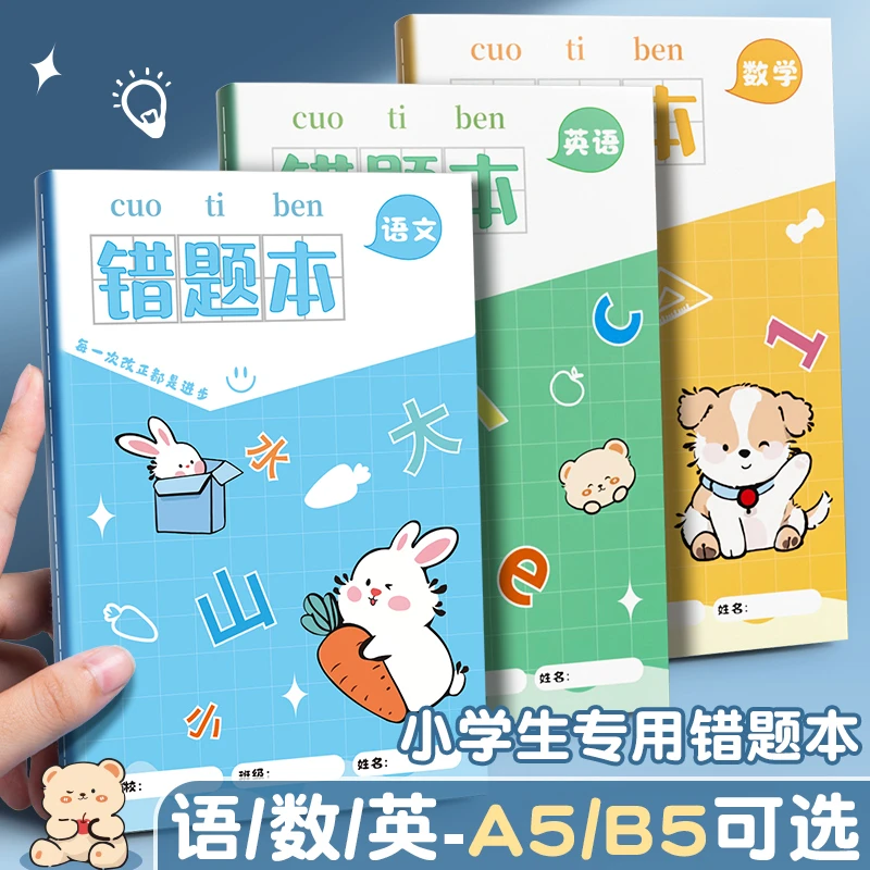 小学生专用A5错题本一年级纠错本三年级语文英语数学A5错题本初中