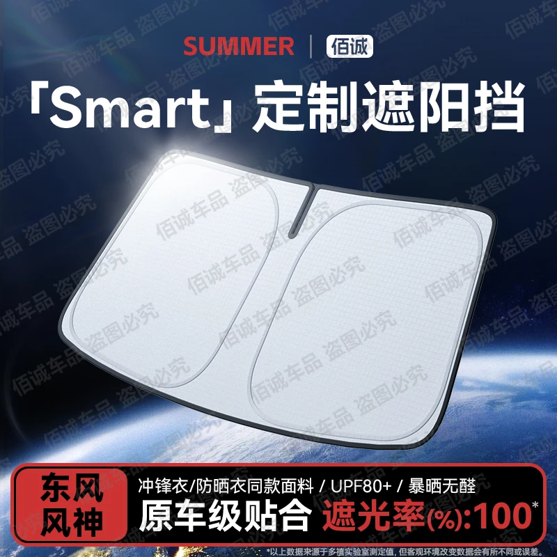 【Smart专用】汽车遮阳前挡斯玛特smart精灵fortwo/forfour