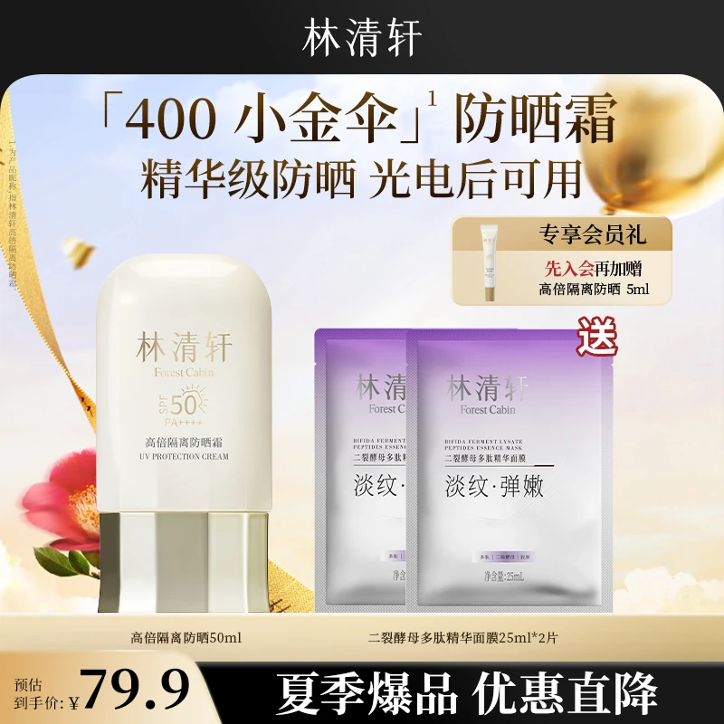 【直播间福利】林清轩高倍隔离隔离霜400小金伞防晒50ml