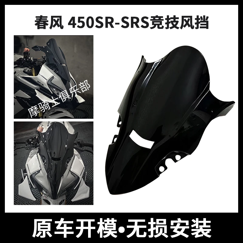 春风450SR/SRS22-25款通用改装竞技风挡前挡风导流罩加高新款挡风