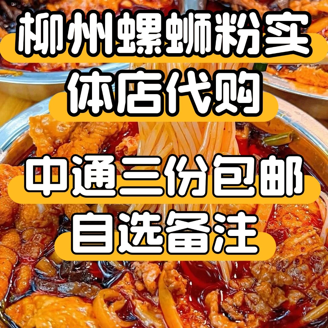 中通包邮自选三碗螺蛳粉（需备注）