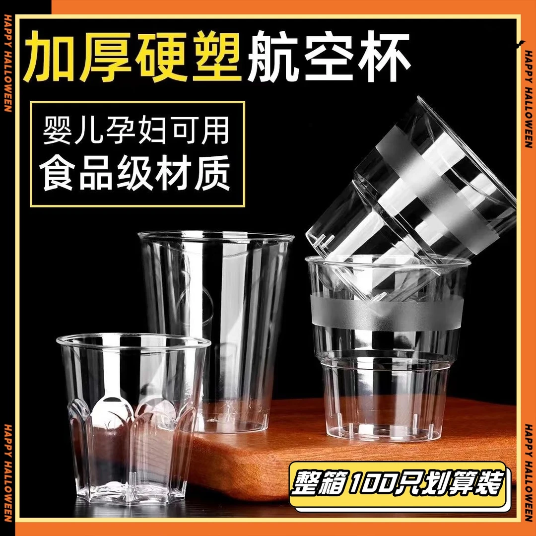 【100只装】一次性杯子塑料杯加厚加硬家用水杯航空杯透明商用茶杯